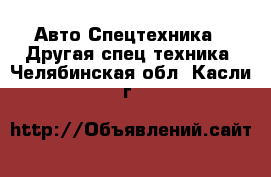 Авто Спецтехника - Другая спец.техника. Челябинская обл.,Касли г.